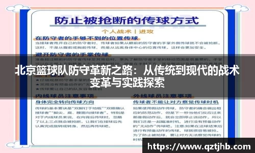 北京篮球队防守革新之路：从传统到现代的战术变革与实践探索