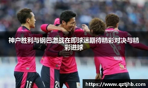 神户胜利与钢巴激战在即球迷期待精彩对决与精彩进球