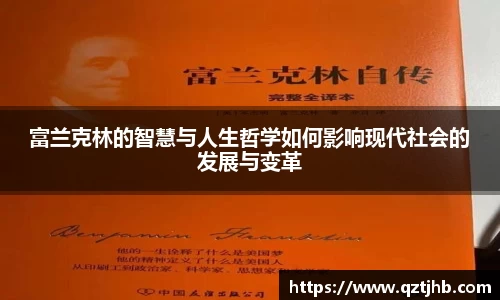 富兰克林的智慧与人生哲学如何影响现代社会的发展与变革