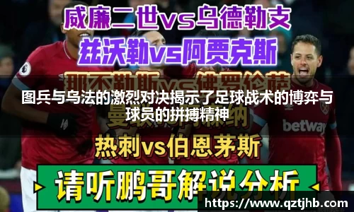 图兵与乌法的激烈对决揭示了足球战术的博弈与球员的拼搏精神