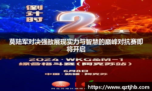 莫陆军对决强敌展现实力与智慧的巅峰对抗赛即将开启