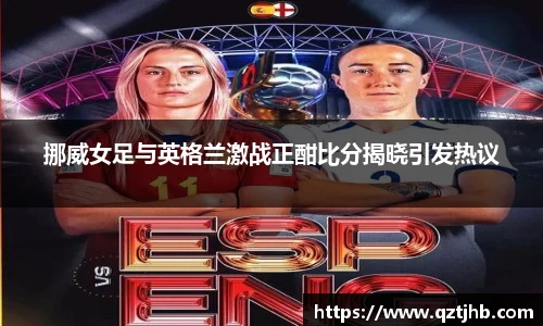 挪威女足与英格兰激战正酣比分揭晓引发热议