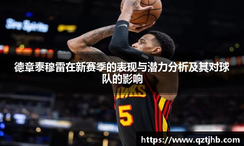 德章泰穆雷在新赛季的表现与潜力分析及其对球队的影响