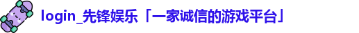 先锋娱乐